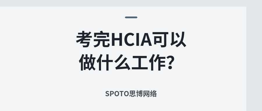 考完HCIA可以做什么工作