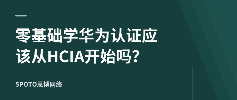 零基础学华为认证应该从HCIA开始吗