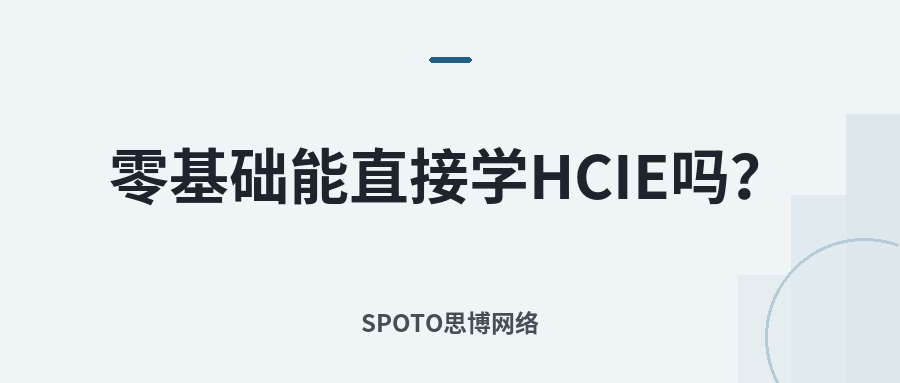 零基础能直接学HCIE吗