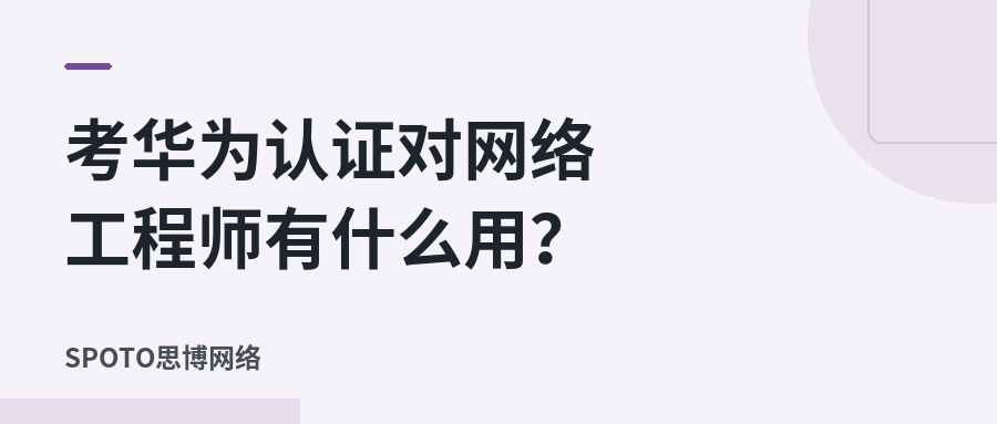考华为认证对网络工程师有什么用