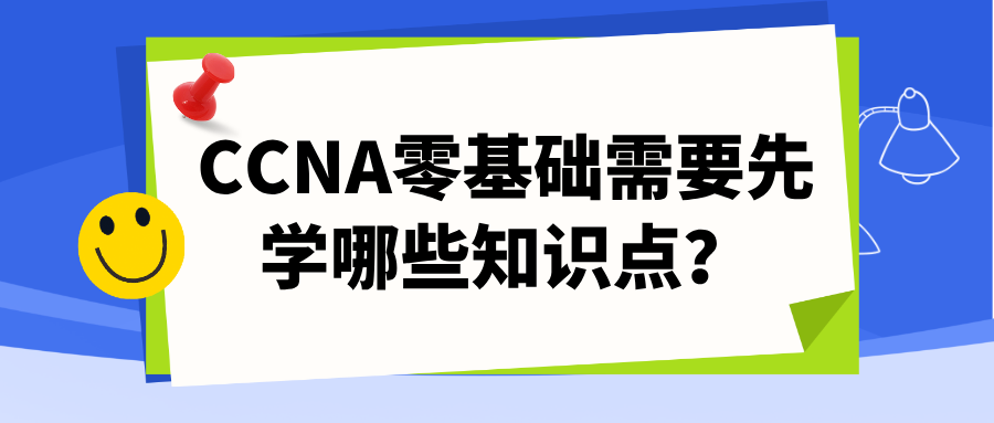 CCNA基础知识整理