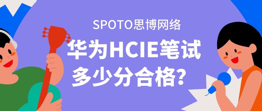 华为HCIE笔试多少分合格