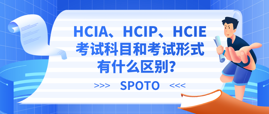 HCIA、HCIP、HCIE考试科目和考试形式有什么区别