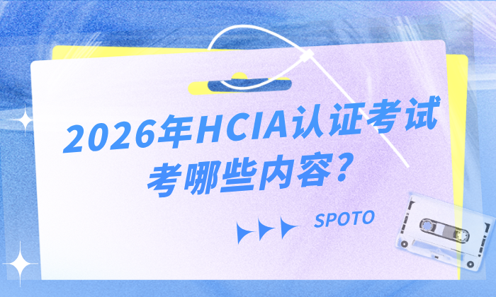 2026年HCIA认证考试考哪些内容