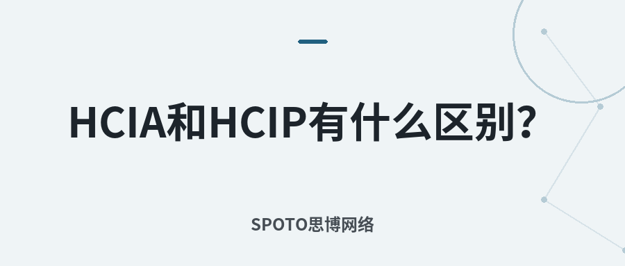 HCIA和HCIP有什么区别