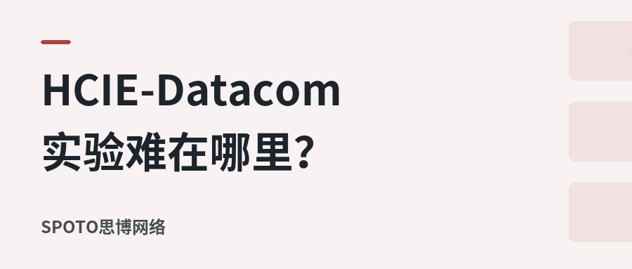 HCIE-Datacom实验难在哪里