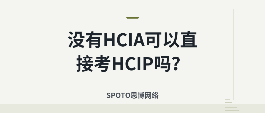 没有HCIA可以直接考HCIP吗