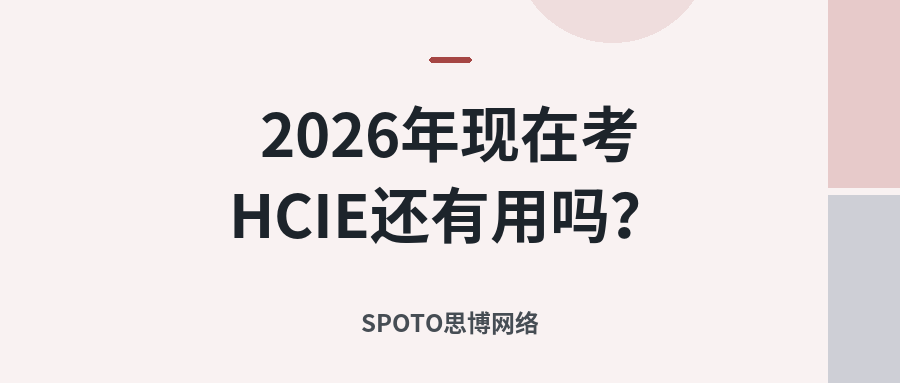 2026年现在考HCIE还有用吗
