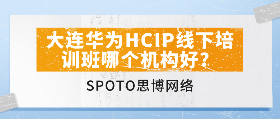 大连华为HCIP线下培训班哪个机构好