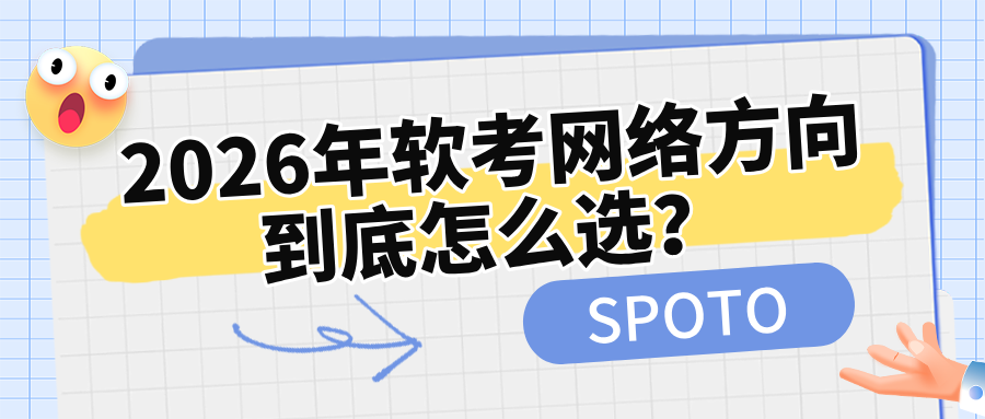 2026年软考网络方向到底怎么选