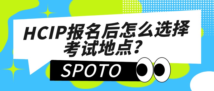HCIP报名后怎么选择考试地点