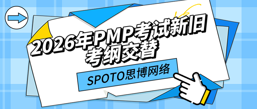 2026年PMP考试新旧考纲交替