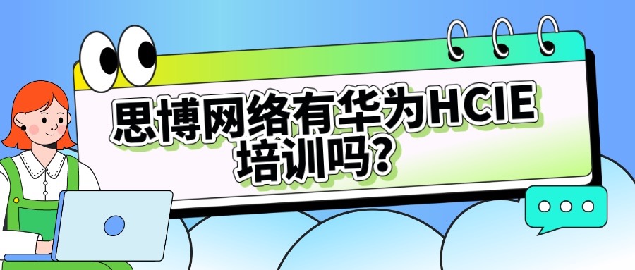 思博网络有华为HCIE培训吗