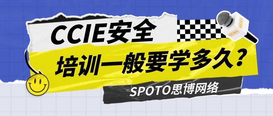 CCIE安全培训一般要学多久