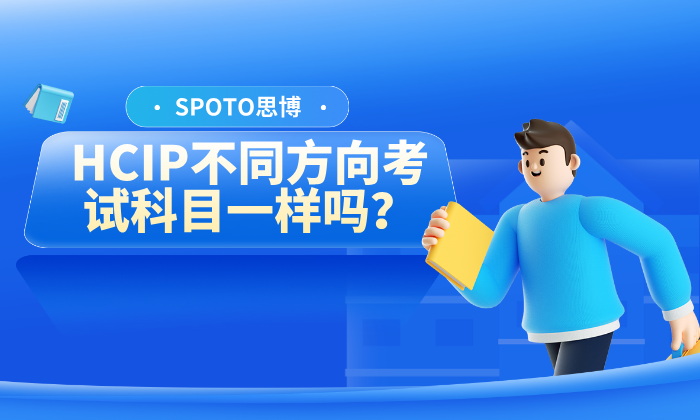 HCIP不同方向考试科目一样吗