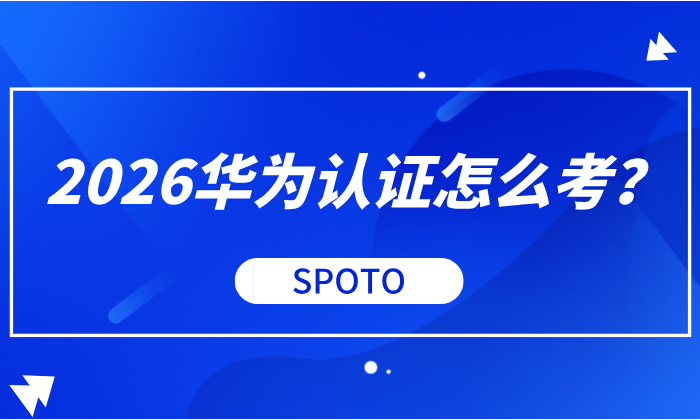2026华为认证怎么考