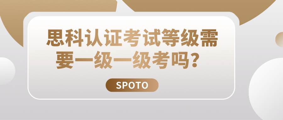 思科认证考试等级需要一级一级考吗