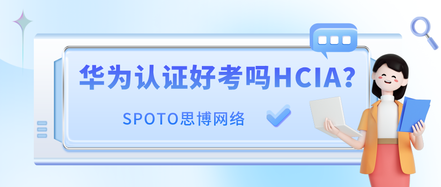 华为认证好考吗HCIA