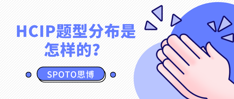 HCIP题型分布是怎样的