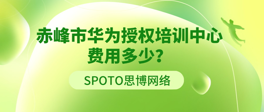 赤峰市华为授权培训中心费用多少