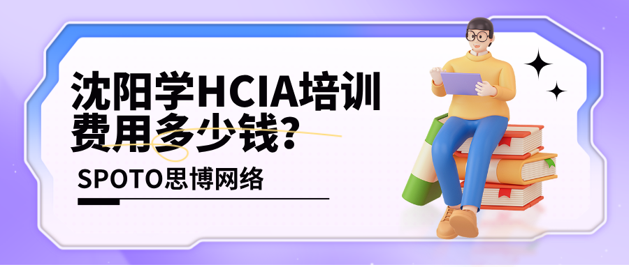 沈阳学HCIA培训费用多少钱